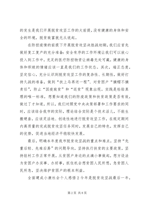 全面建成小康社会个人感悟多篇.docx