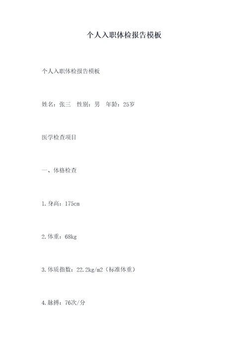 个人入职体检报告模板