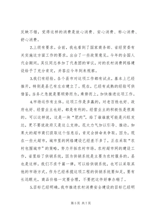 在推进农村消费安全建设现场会上的讲话.docx