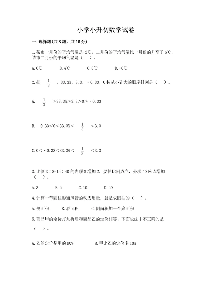 小学小升初数学试卷各版本