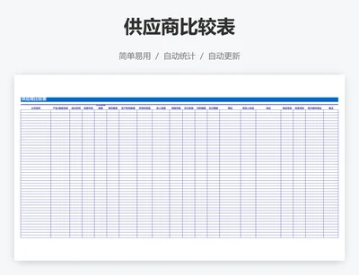 供应商比较表