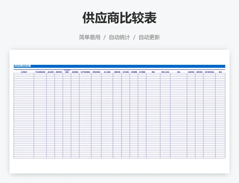 供应商比较表