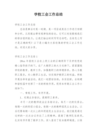 学校工会工作总结_9.docx