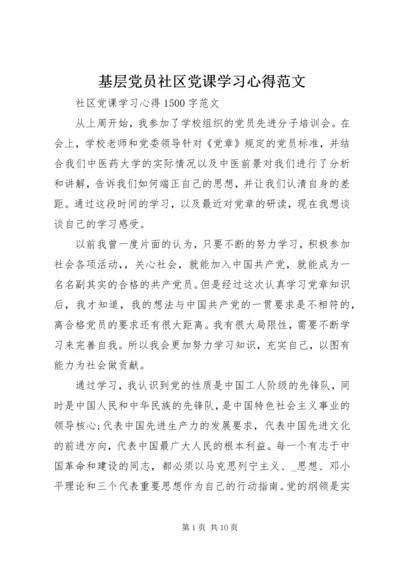 基层党员社区党课学习心得范文.docx