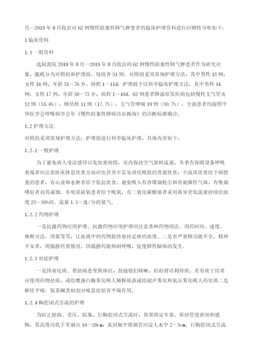 慢性阻塞性肺气肿患者的临床护理分析.docx