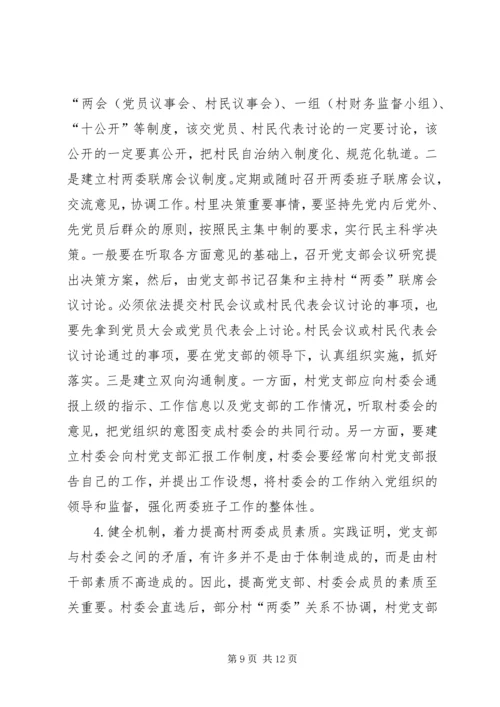 正确处理村党支部与村委会的关系 (4).docx