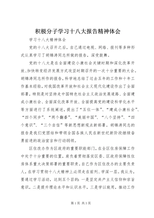 积极分子学习十八大报告精神体会_3.docx