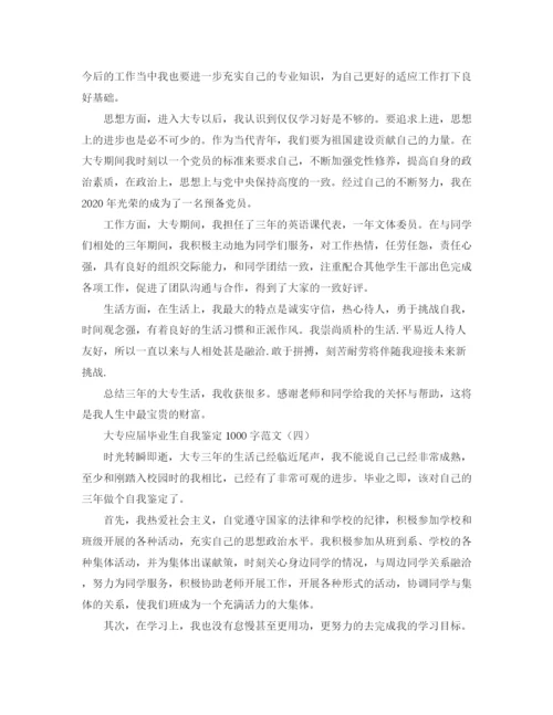 精编之大专应届毕业生自我鉴定1000字范文.docx