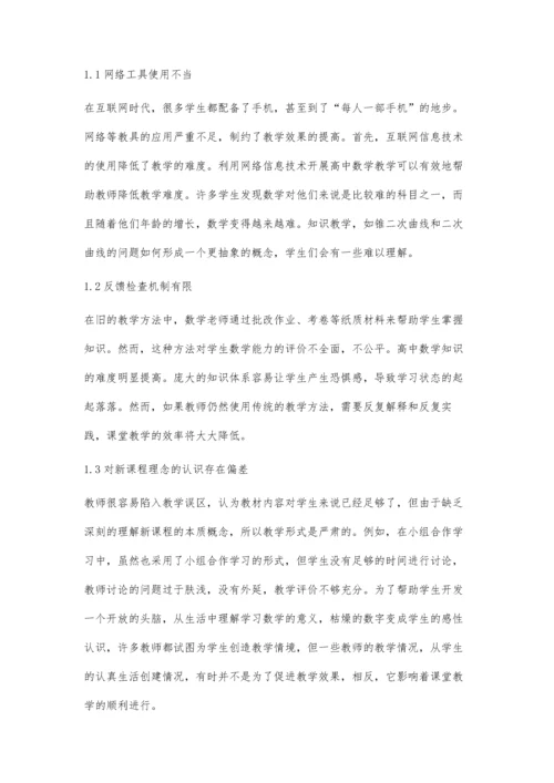 互联网+背景下高中数学教学问题的突破与解决.docx