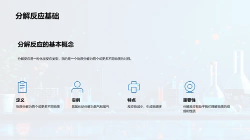 化学反应课程讲座PPT模板