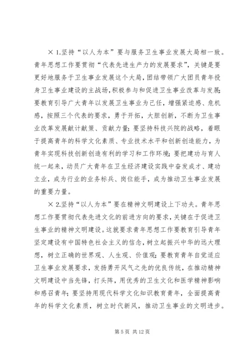 坚持“以人为本”加强卫生行业青年思想政治工作 (11).docx