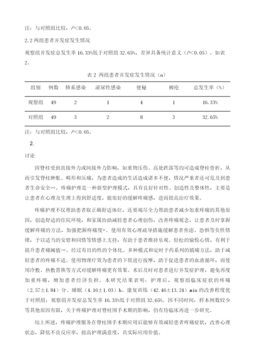 疼痛护理对脊柱围手术期的影响1.docx