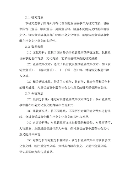 童话故事中的潜在社会文化意义