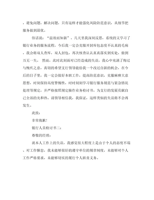 银行人员检讨书