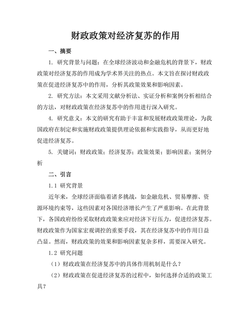 财政政策对经济复苏的作用