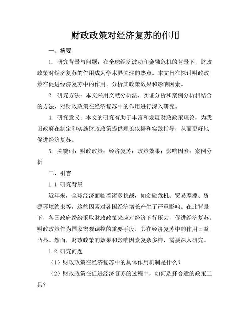 财政政策对经济复苏的作用