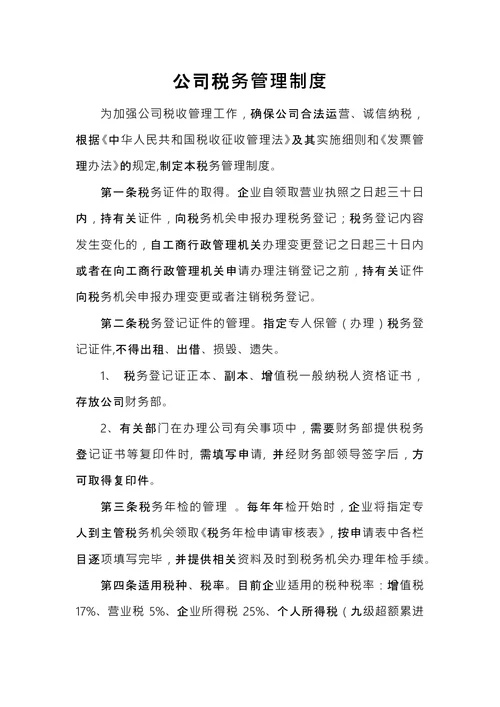 公司税务管理制度