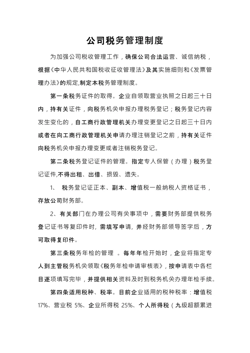 公司税务管理制度
