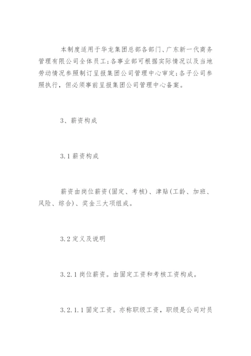 公司工资薪酬管理制度.docx