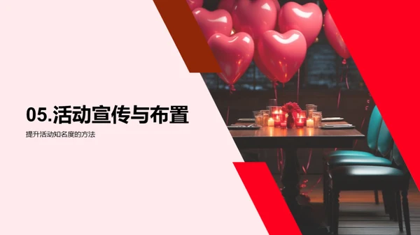 情人节活动创新策划