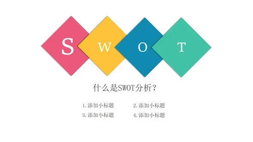 彩色立体SWOT分析管理技能企业培训PPT模板