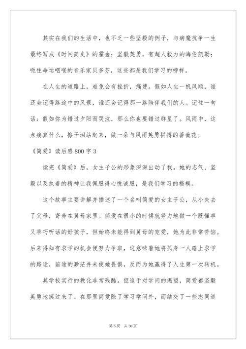 2022《简爱》读后感800字.docx