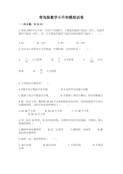 青岛版数学小升初模拟试卷及参考答案（名师推荐）.docx