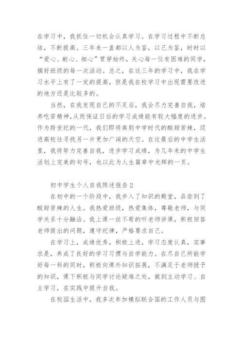 初中学生个人自我陈述报告.docx