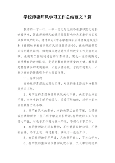 学校师德师风学习工作总结范文7篇.docx