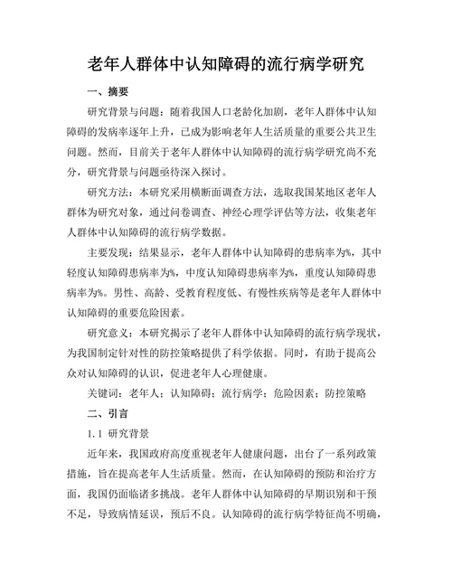 老年人群体中认知障碍的流行病学研究