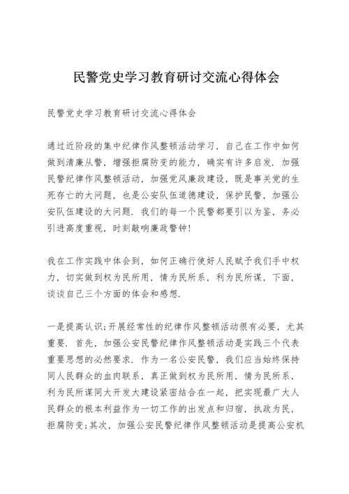 民警党史学习教育研讨交流心得体会.docx