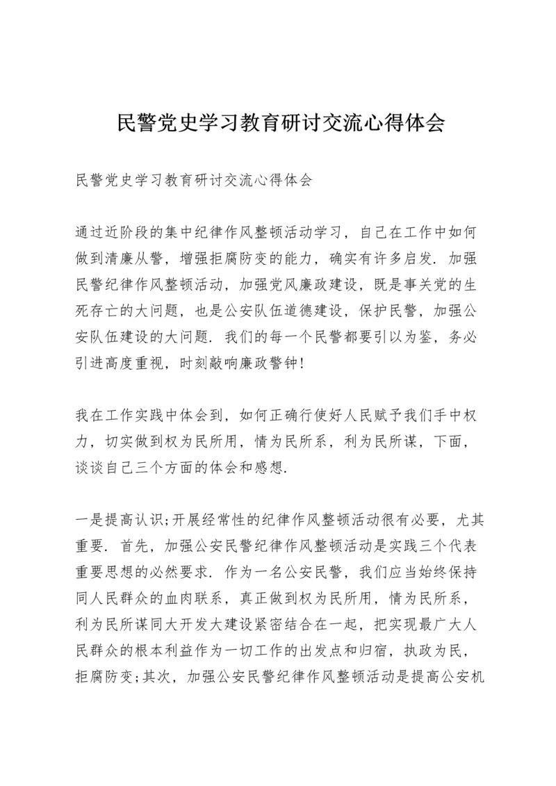 民警党史学习教育研讨交流心得体会.docx