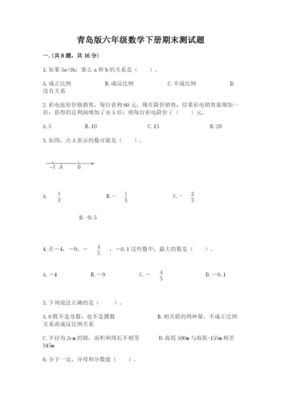 青岛版六年级数学下册期末测试题含答案（典型题）.docx