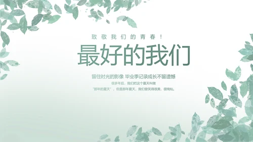 致青春毕业季青春毕业纪念册PPT