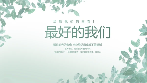 致青春毕业季青春毕业纪念册PPT
