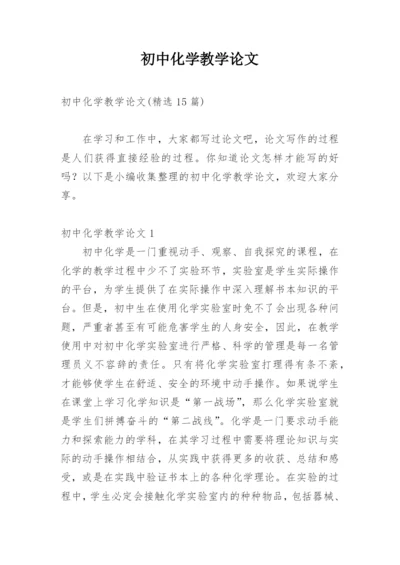 初中化学教学论文_1.docx