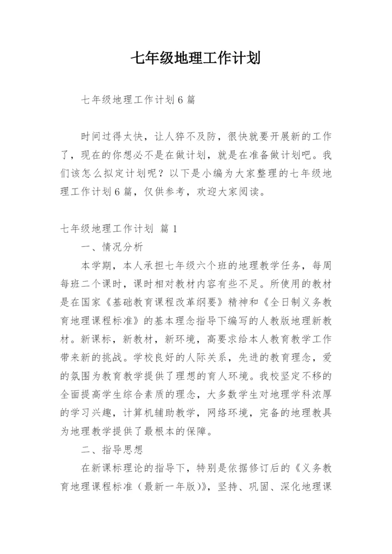 七年级地理工作计划.docx