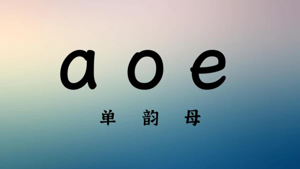 汉语拼音（一）a o e   课件