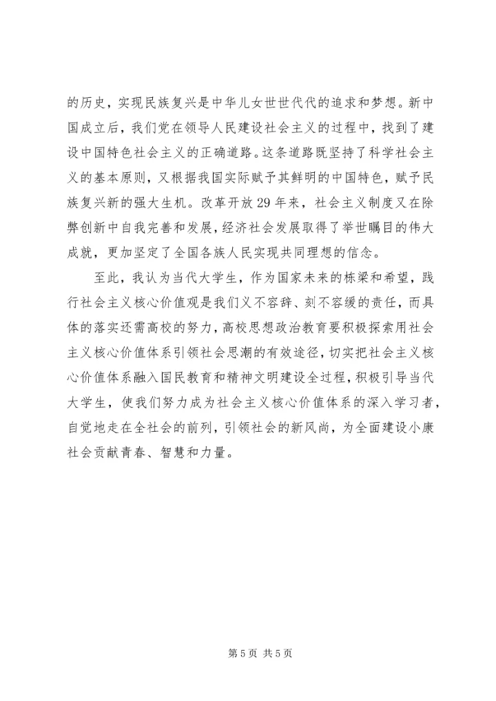 核心价值观的一些感想.docx