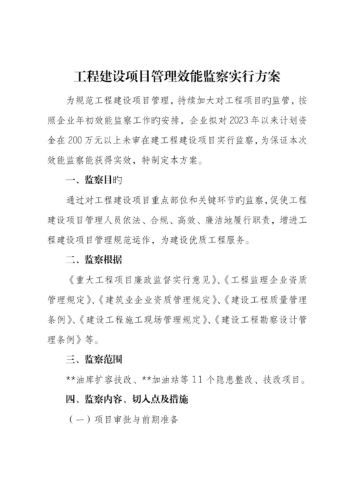 工程项目效能监察实施方案.docx