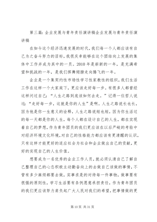 企业发展与青年责任演讲稿精编.docx