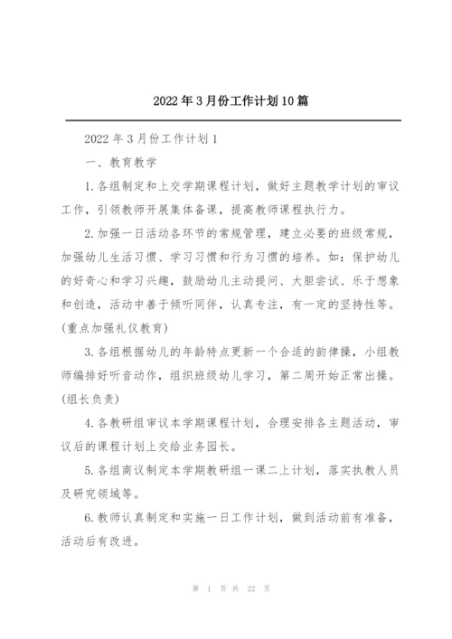 2022年3月份工作计划10篇.docx