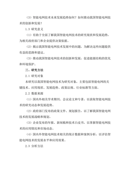 智能电网技术的现状与发展趋势分析