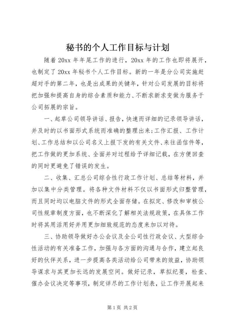 秘书的个人工作目标与计划.docx