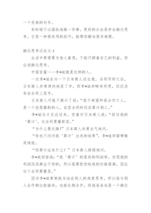 换位思考议论文编辑精选.docx