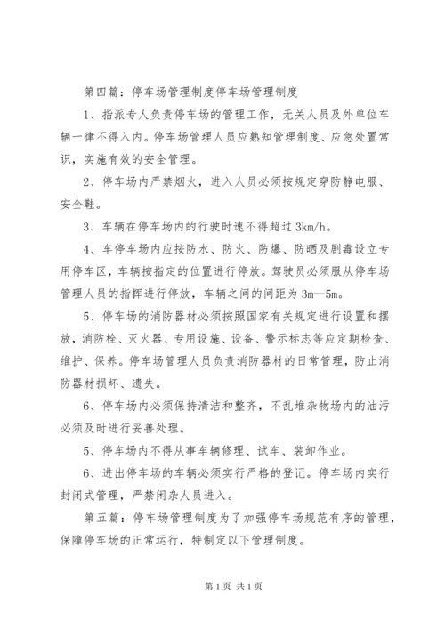 停车场管理制度 (15).docx