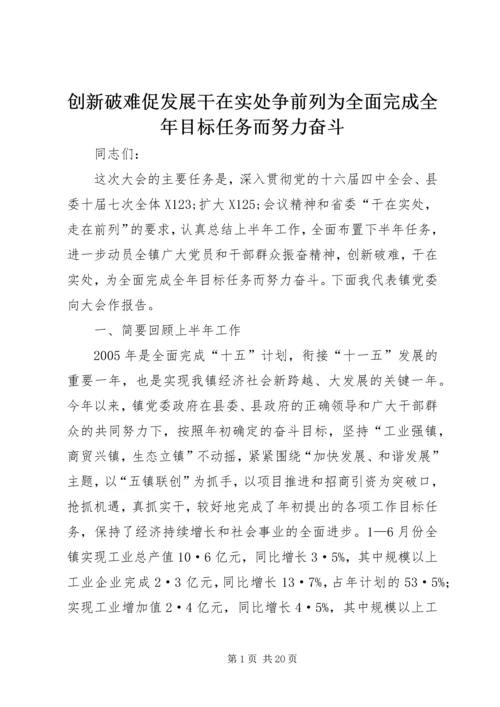 创新破难促发展干在实处争前列为全面完成全年目标任务而努力奋斗 (2).docx