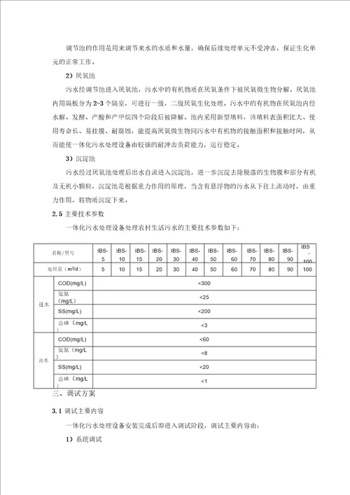 一体化污水处理设备运营调试方案双良商达