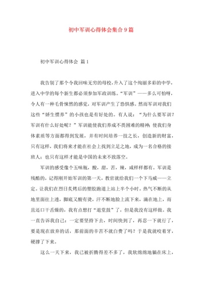 初中军训心得体会集合9篇.docx