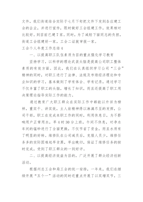 工会个人年度工作总结.docx